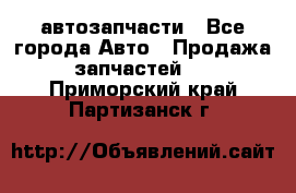 автозапчасти - Все города Авто » Продажа запчастей   . Приморский край,Партизанск г.